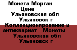 Монета Морган 1887 › Цена ­ 2 500 - Ульяновская обл., Ульяновск г. Коллекционирование и антиквариат » Монеты   . Ульяновская обл.,Ульяновск г.